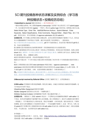 SCI期刊投稿各种状态详解及实例综合