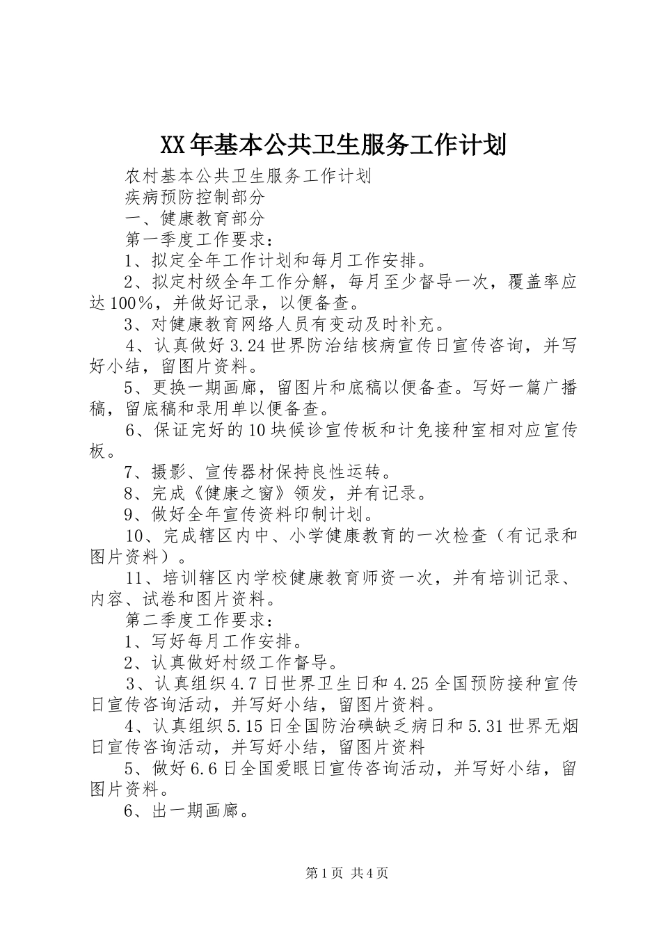 XX年基本公共卫生服务工作计划_1_第1页