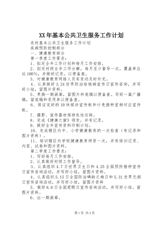XX年基本公共卫生服务工作计划_1