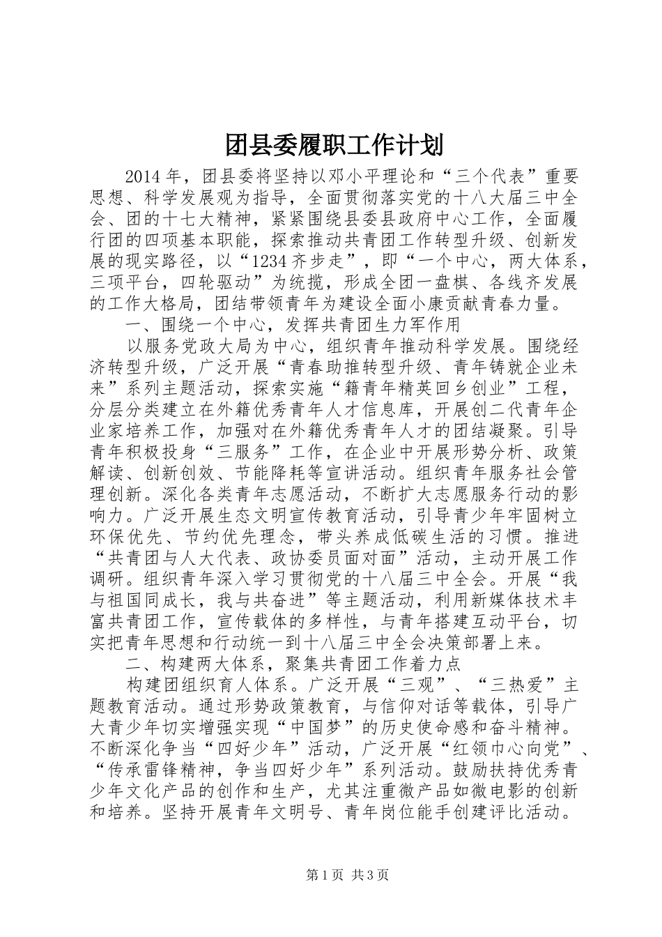 团县委履职工作计划_第1页