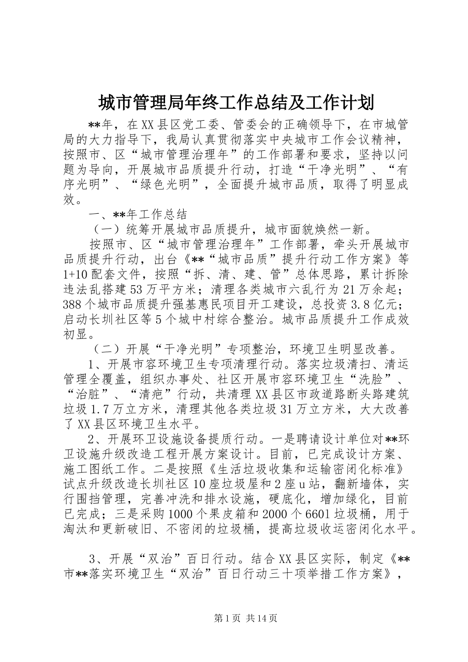 城市管理局年终工作总结及工作计划_第1页