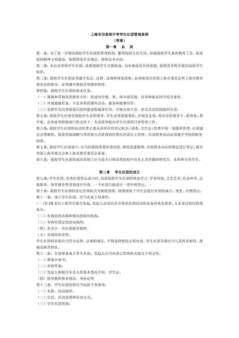 上海市田家炳中学学生社团管理条例_第1页