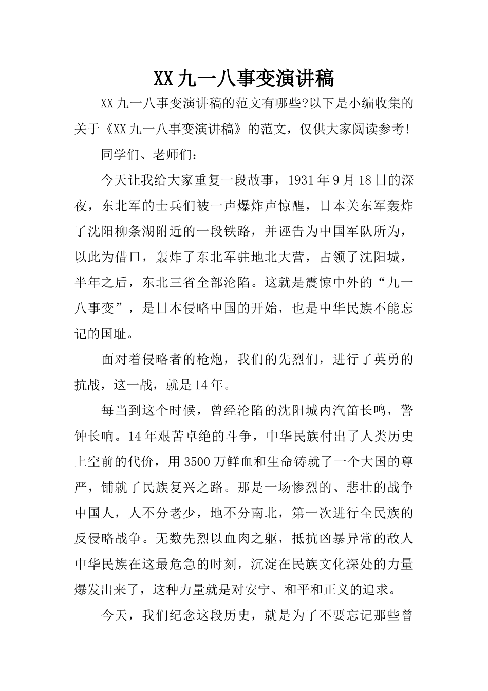 XX九一八事变演讲稿_第1页