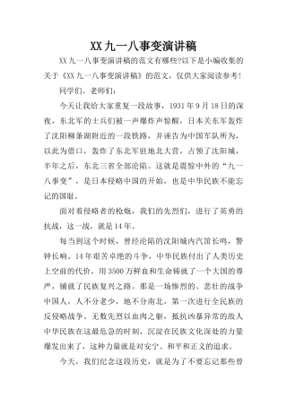 XX九一八事变演讲稿