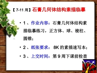 8-11周】】石膏几何体结构素描临摹