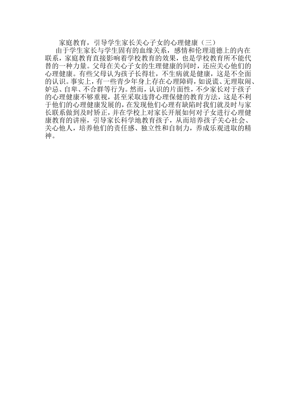 家庭教育对心理健康的重要性_第1页