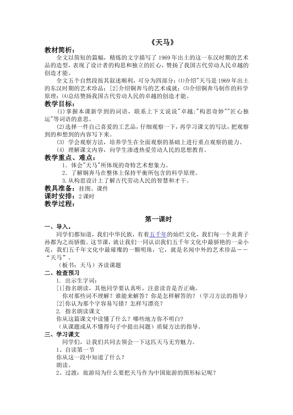 《天马》教学设计_第1页