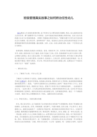 班级管理真实故事之如何矫治任性幼儿