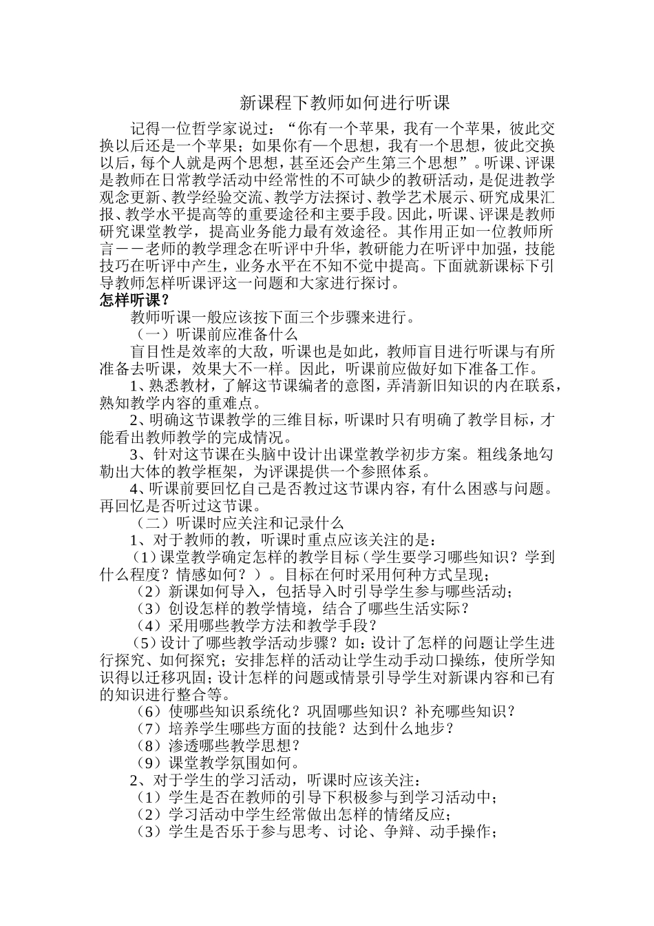 新课程下教师如何进行听评课_第1页