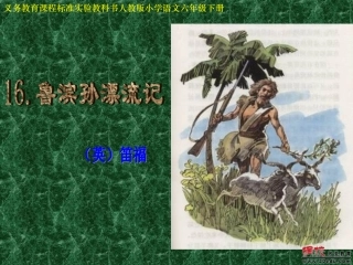 《鲁滨孙漂流记》