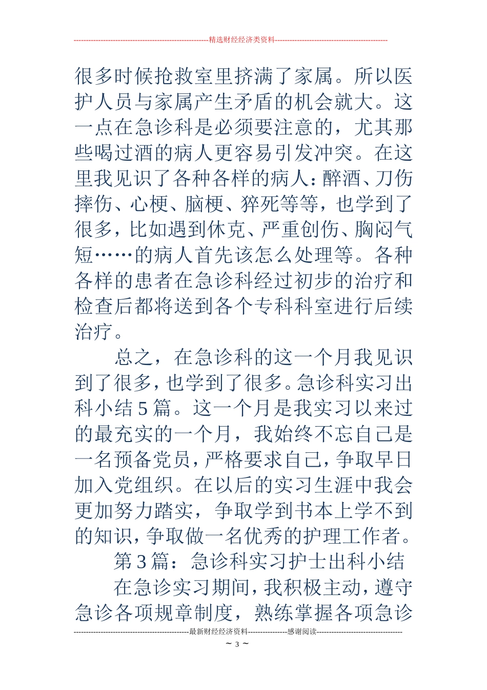 2018年急诊科实习出科小结_第3页