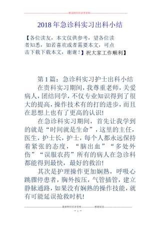 2018年急诊科实习出科小结