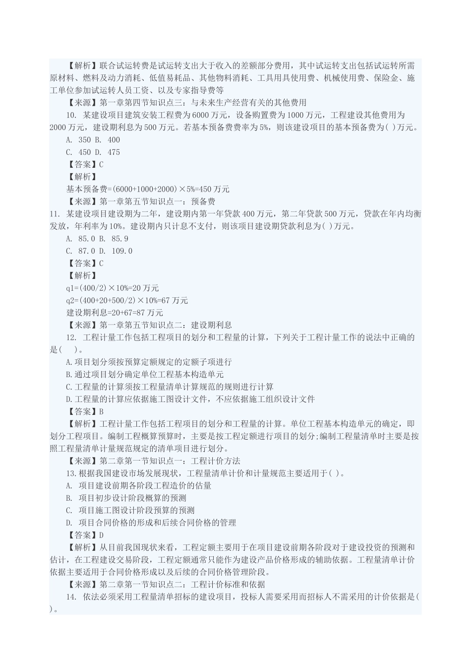 2015年造价工程师《工程计价》真题与答案(文字完整版)_第3页