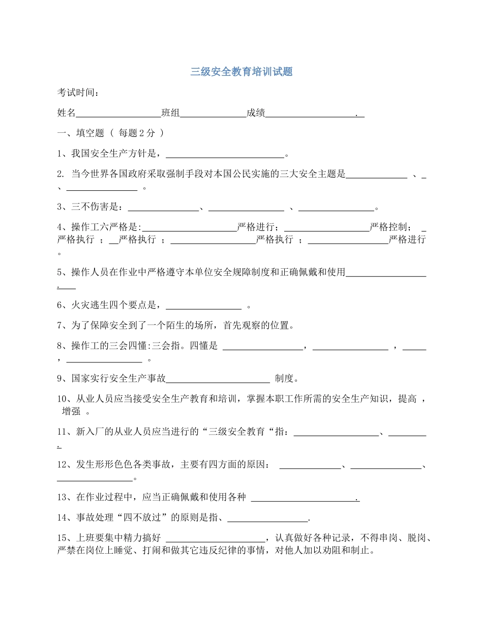 三级安全教育培训试题及答案_第1页