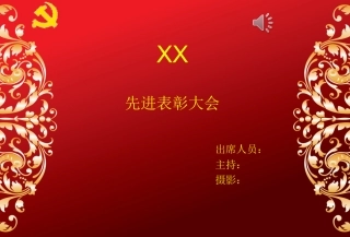 表彰大会PPT背景