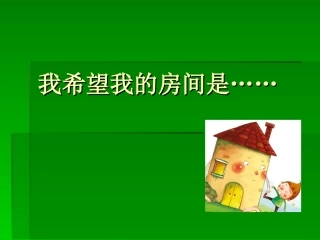 _我希望我的房间是