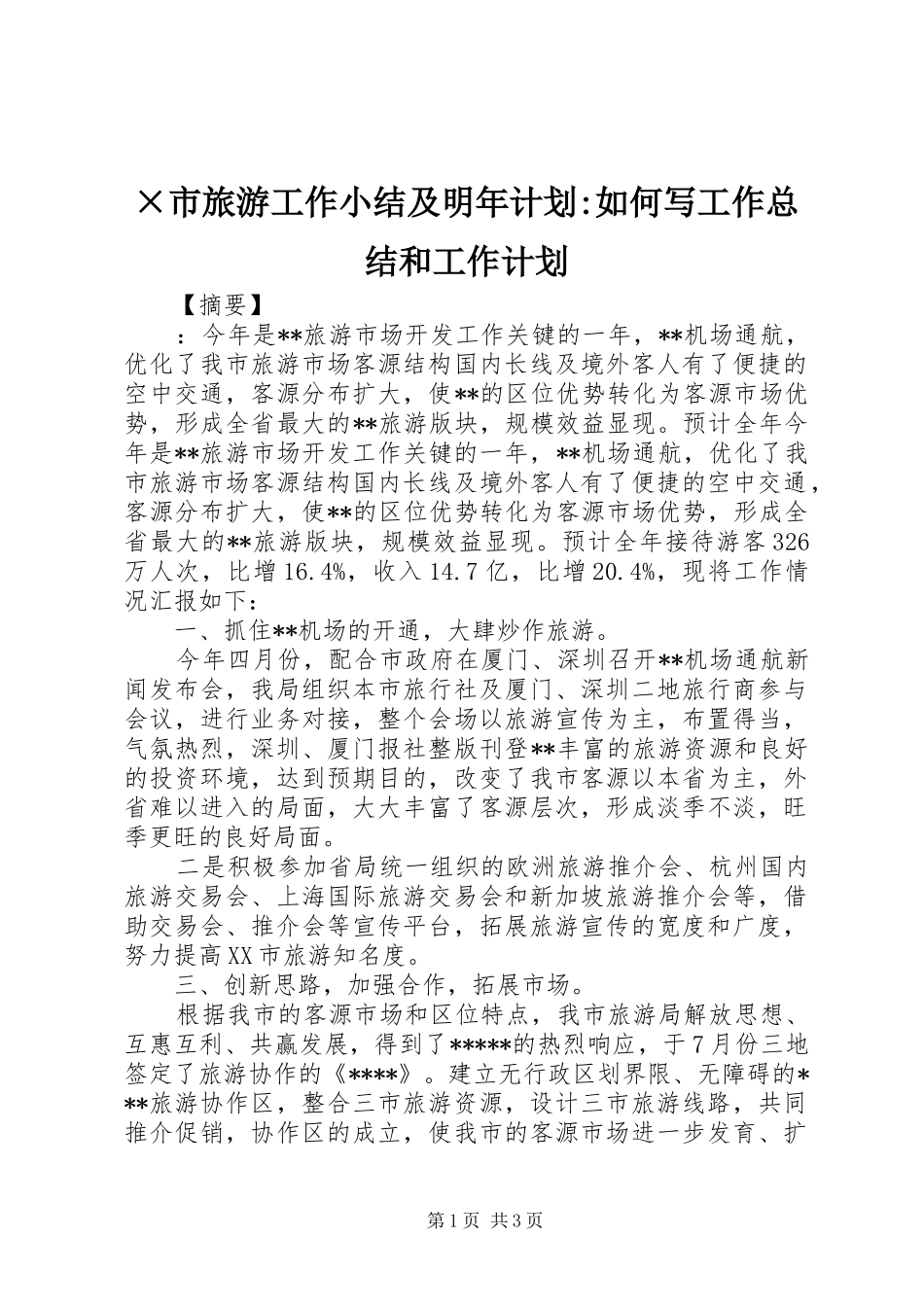 ×市旅游工作小结及明年计划-如何写工作总结和工作计划_第1页