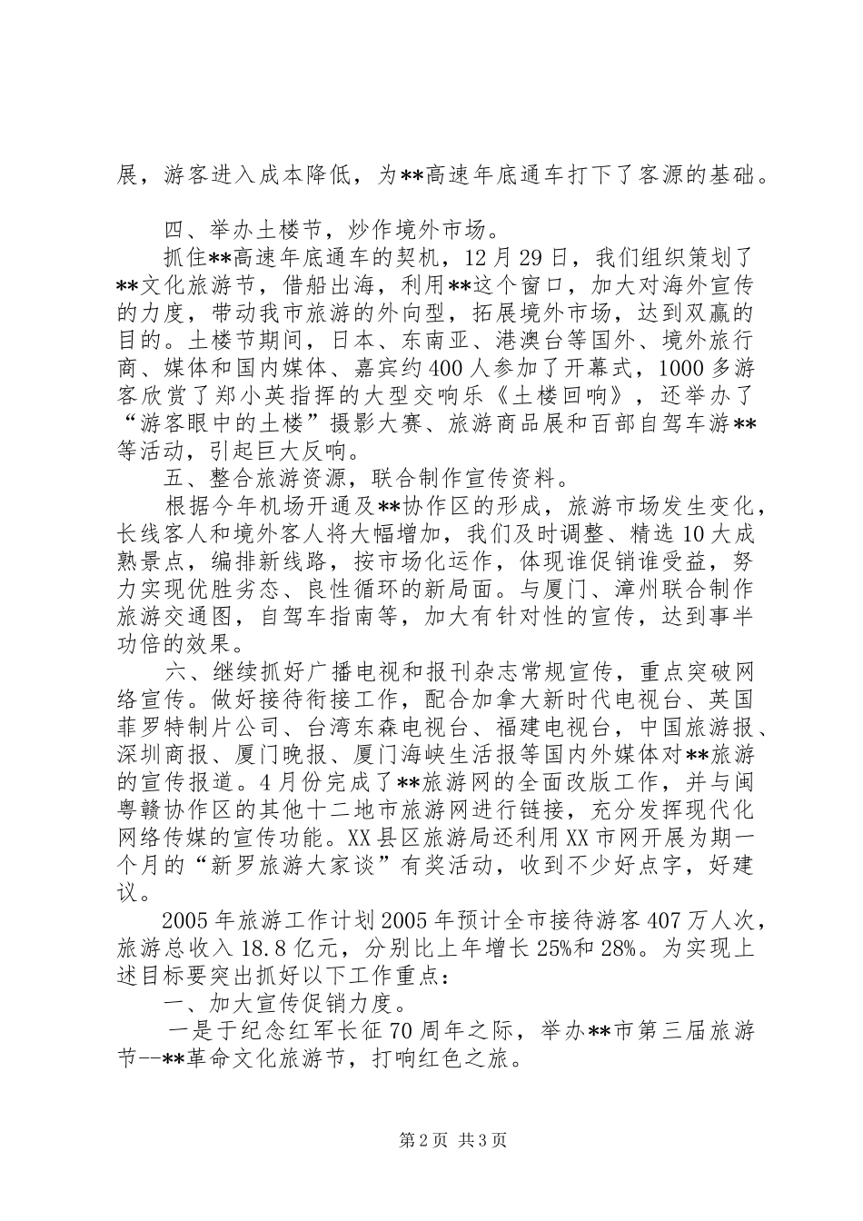 ×市旅游工作小结及明年计划-如何写工作总结和工作计划_第2页