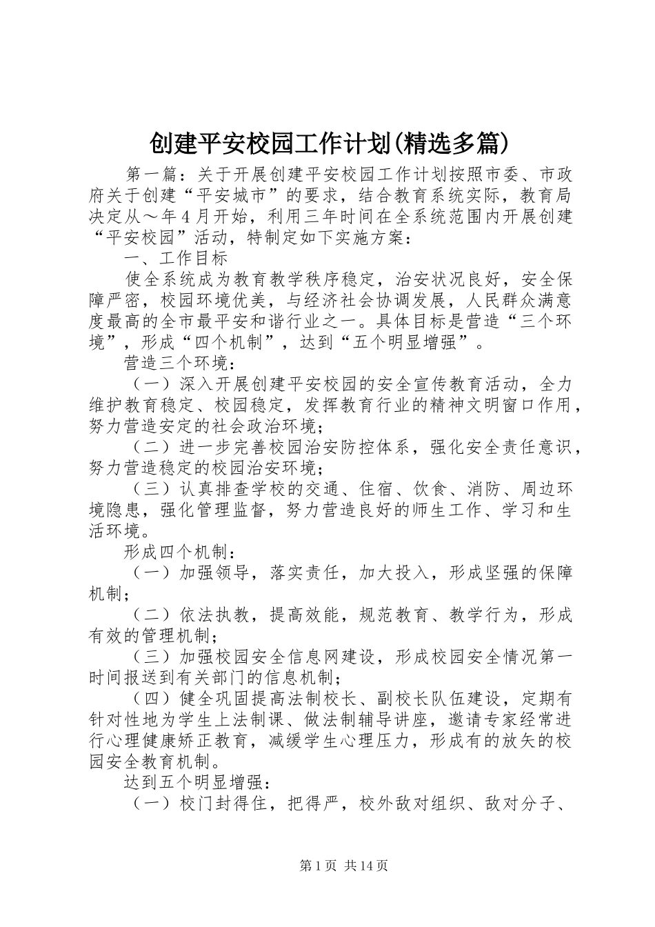 创建平安校园工作计划(精选多篇)_第1页