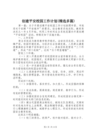 创建平安校园工作计划(精选多篇)
