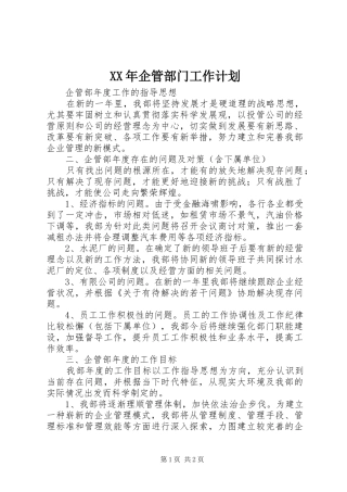 XX年企管部门工作计划