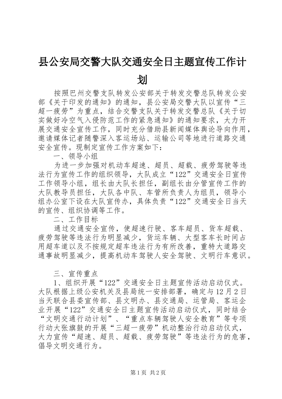 县公安局交警大队交通安全日主题宣传工作计划_第1页