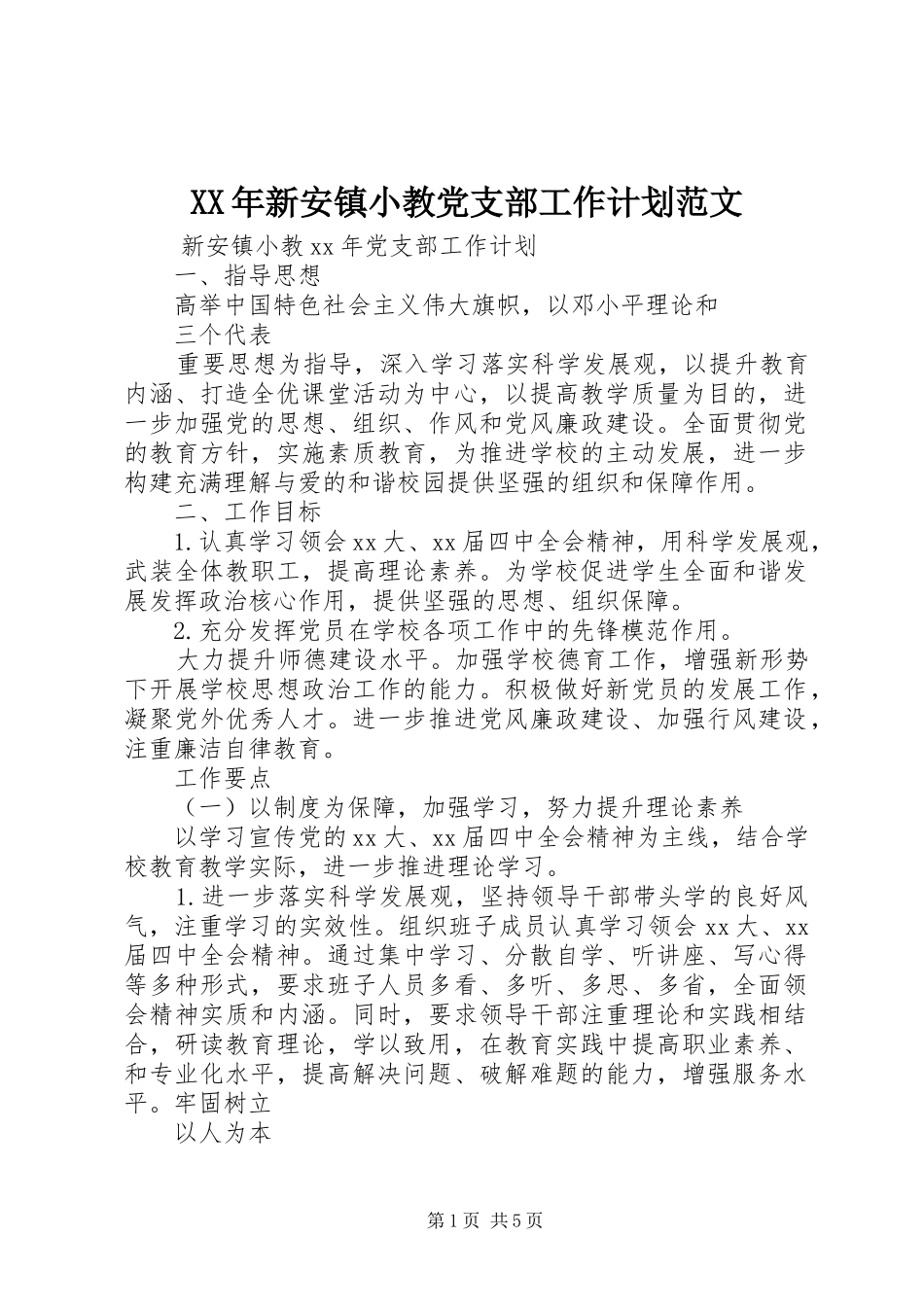 XX年新安镇小教党支部工作计划范文_第1页