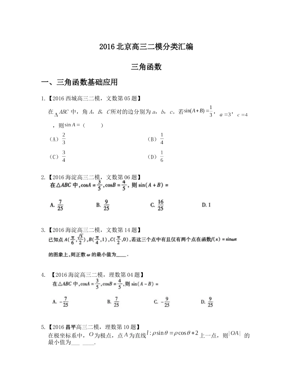 2016北京高三二模分类汇编：三角函数_第1页