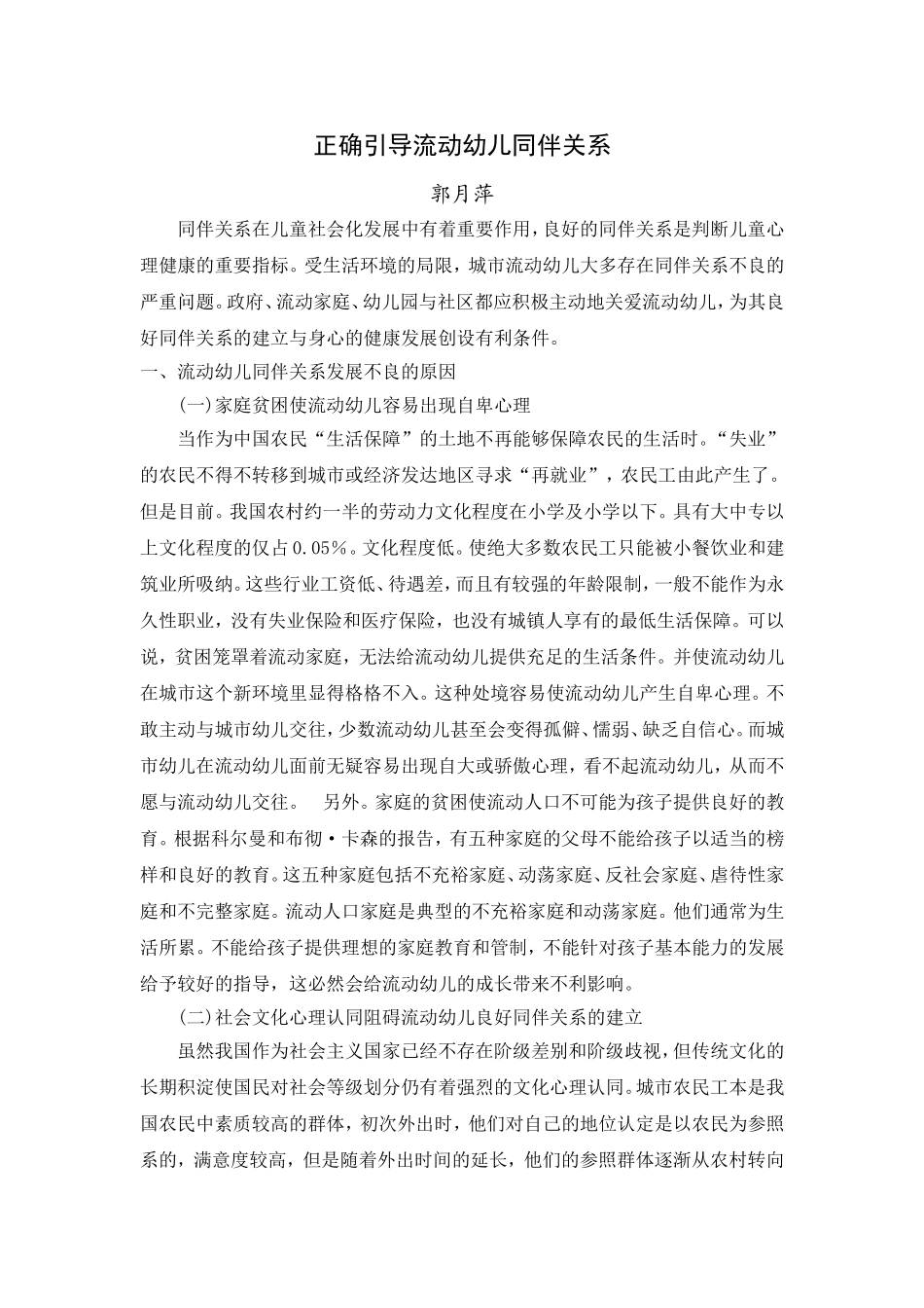 流动幼儿同伴关系不良的原因与对策_第1页