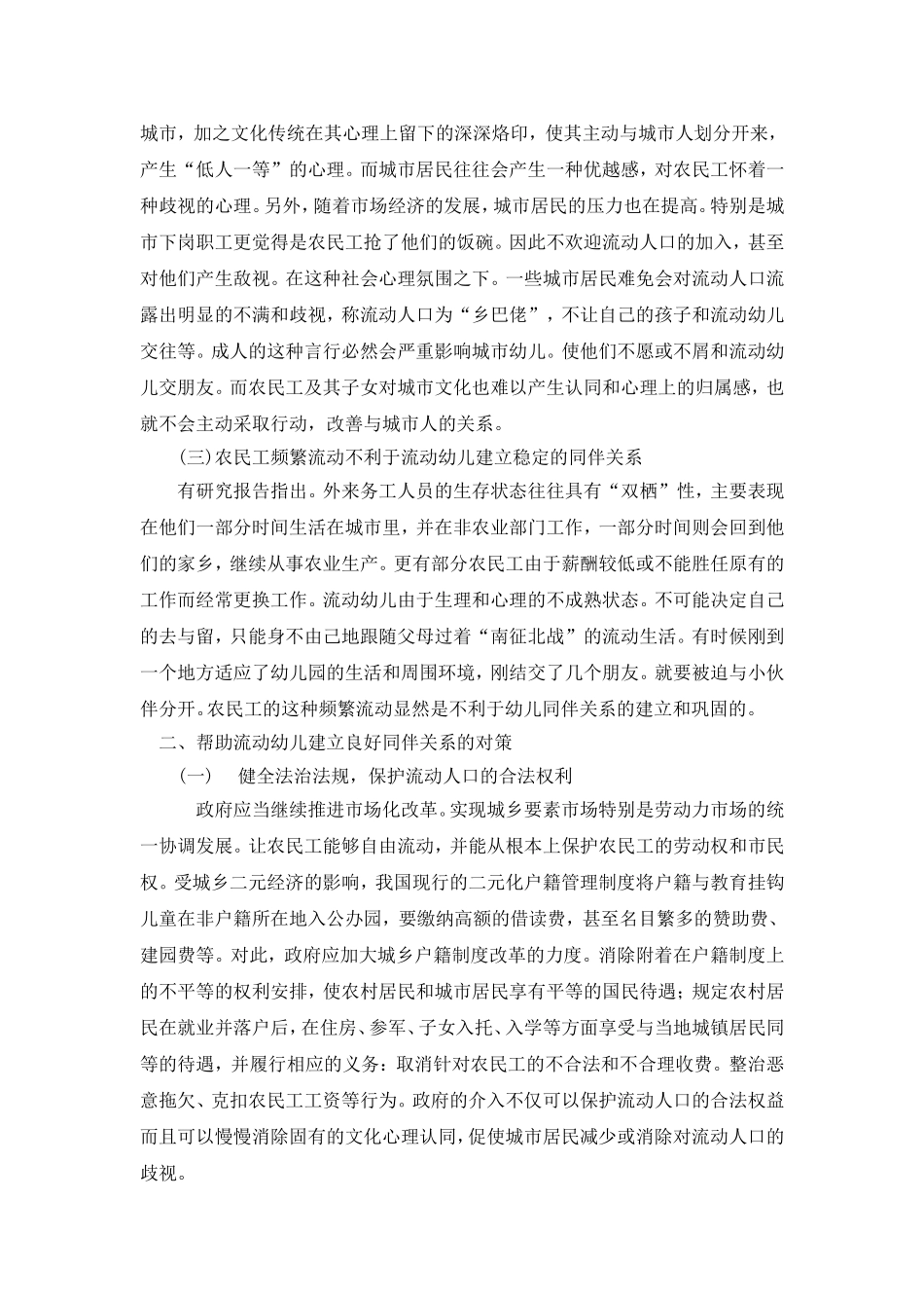 流动幼儿同伴关系不良的原因与对策_第2页