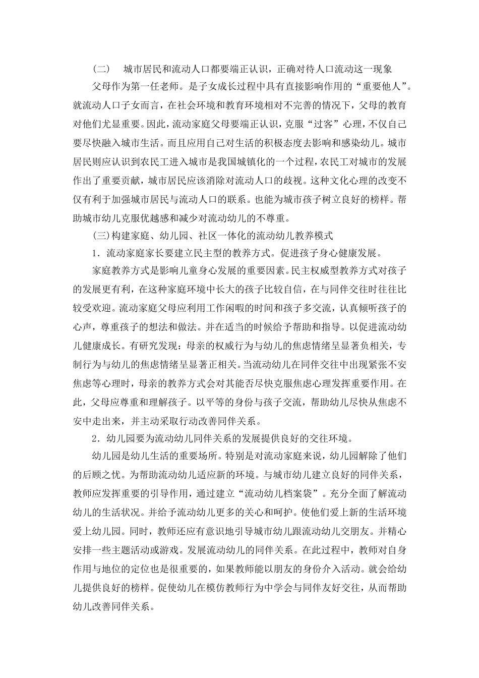 流动幼儿同伴关系不良的原因与对策_第3页