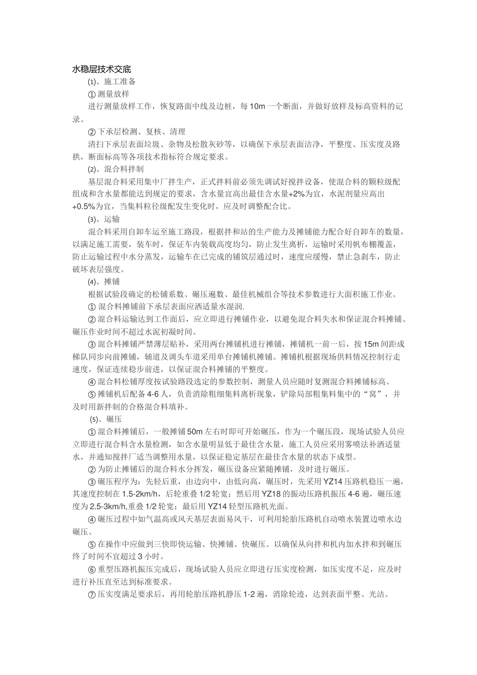 水稳层技术交底_第1页