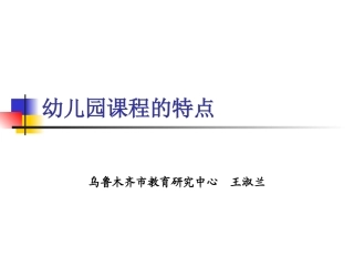 幼儿园课程的特点-王淑兰