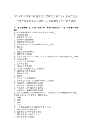 2016年上半年江西省安全工程师安全生产法：基本安全生产条件需要细化为具体的、可操作的安全生产条件试题