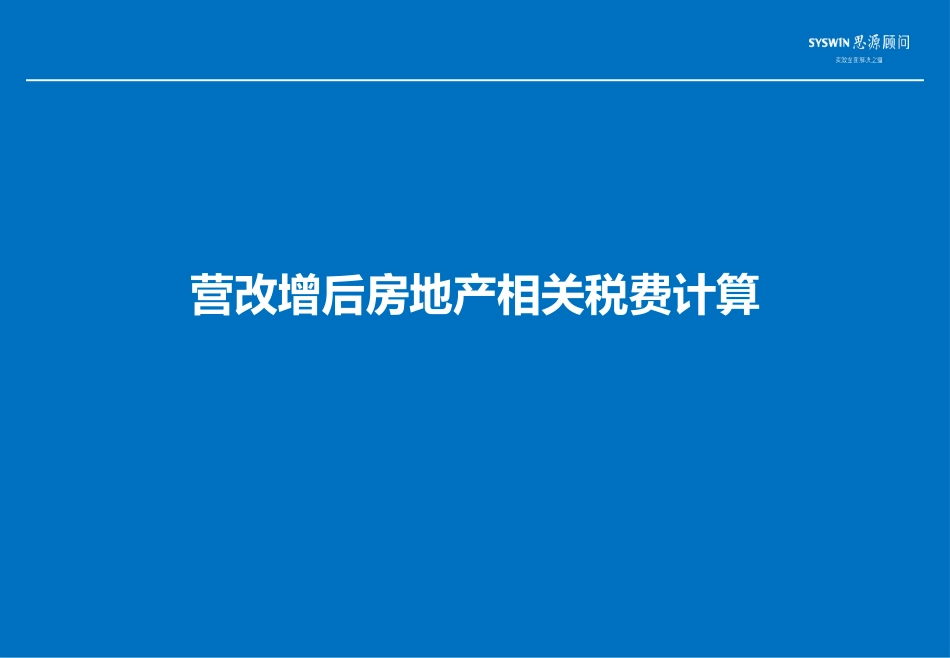2016年营改增后房地产相关税费计算_第1页
