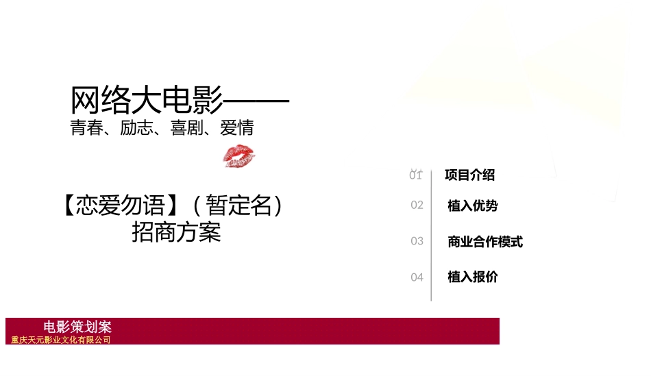 《恋爱勿语》网络大电影招商方案_第1页