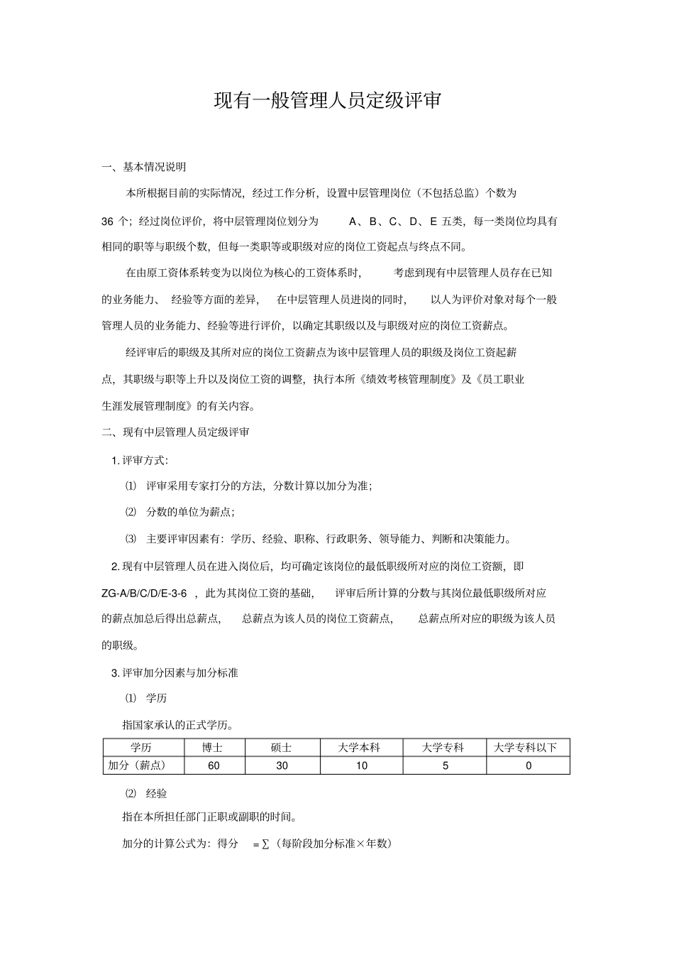 中层管理人员定级评审_第1页