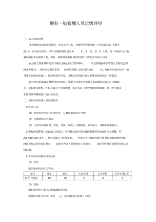 中层管理人员定级评审