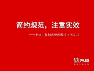 万科标准管理做法(质量、安全文明)