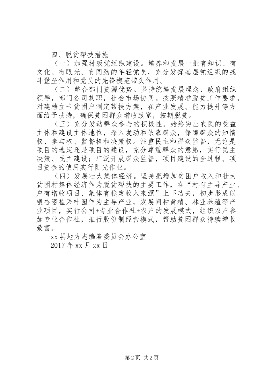 XX年精准脱贫帮扶工作计划_第2页