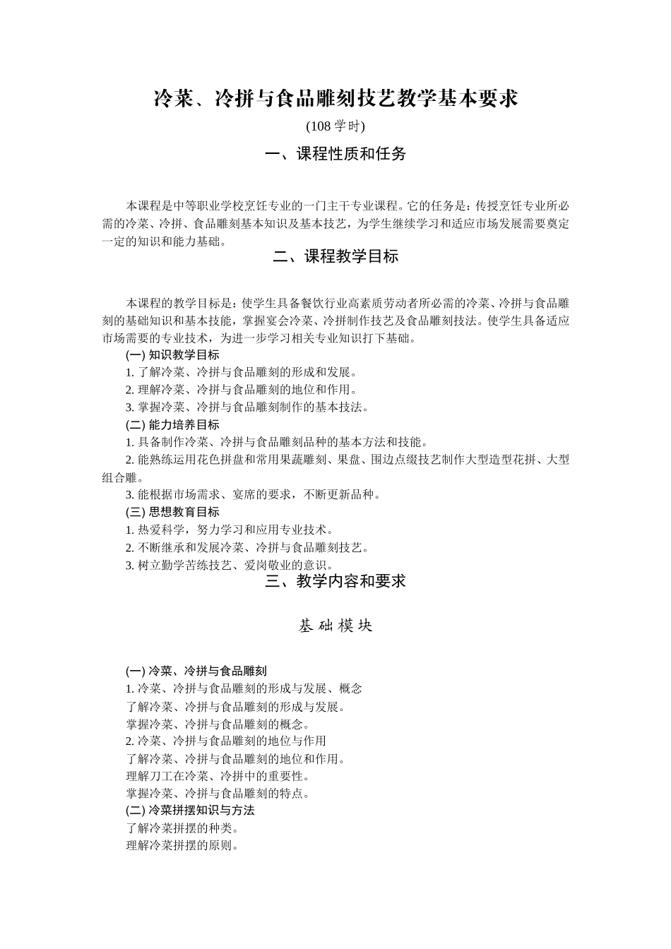 《冷菜、冷拼与食品雕刻》课程标准_第1页