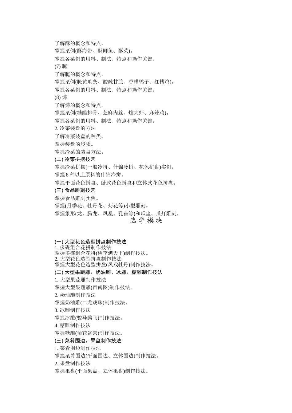 《冷菜、冷拼与食品雕刻》课程标准_第3页