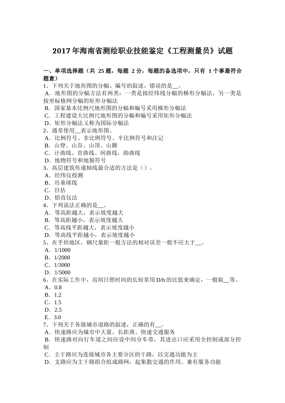 2017年海南省测绘职业技能鉴定《工程测量员》试题_第1页