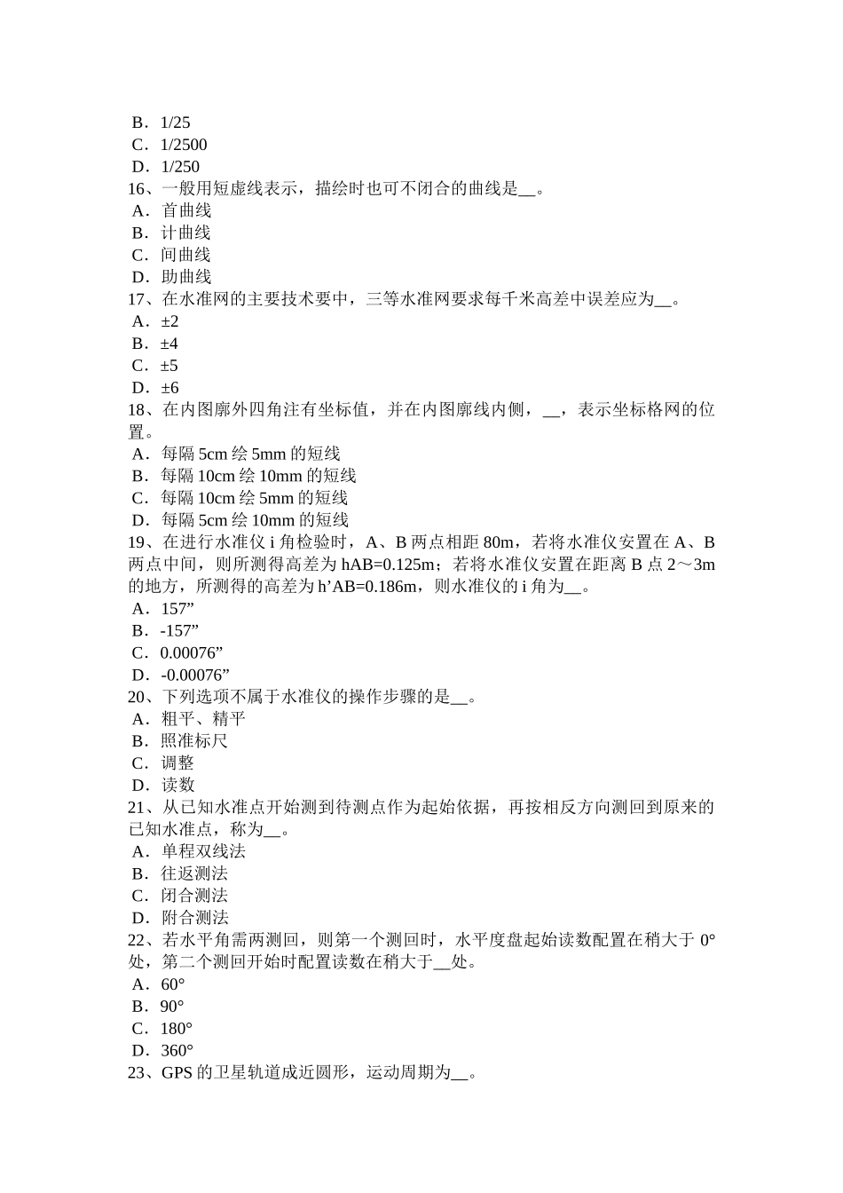 2017年海南省测绘职业技能鉴定《工程测量员》试题_第3页