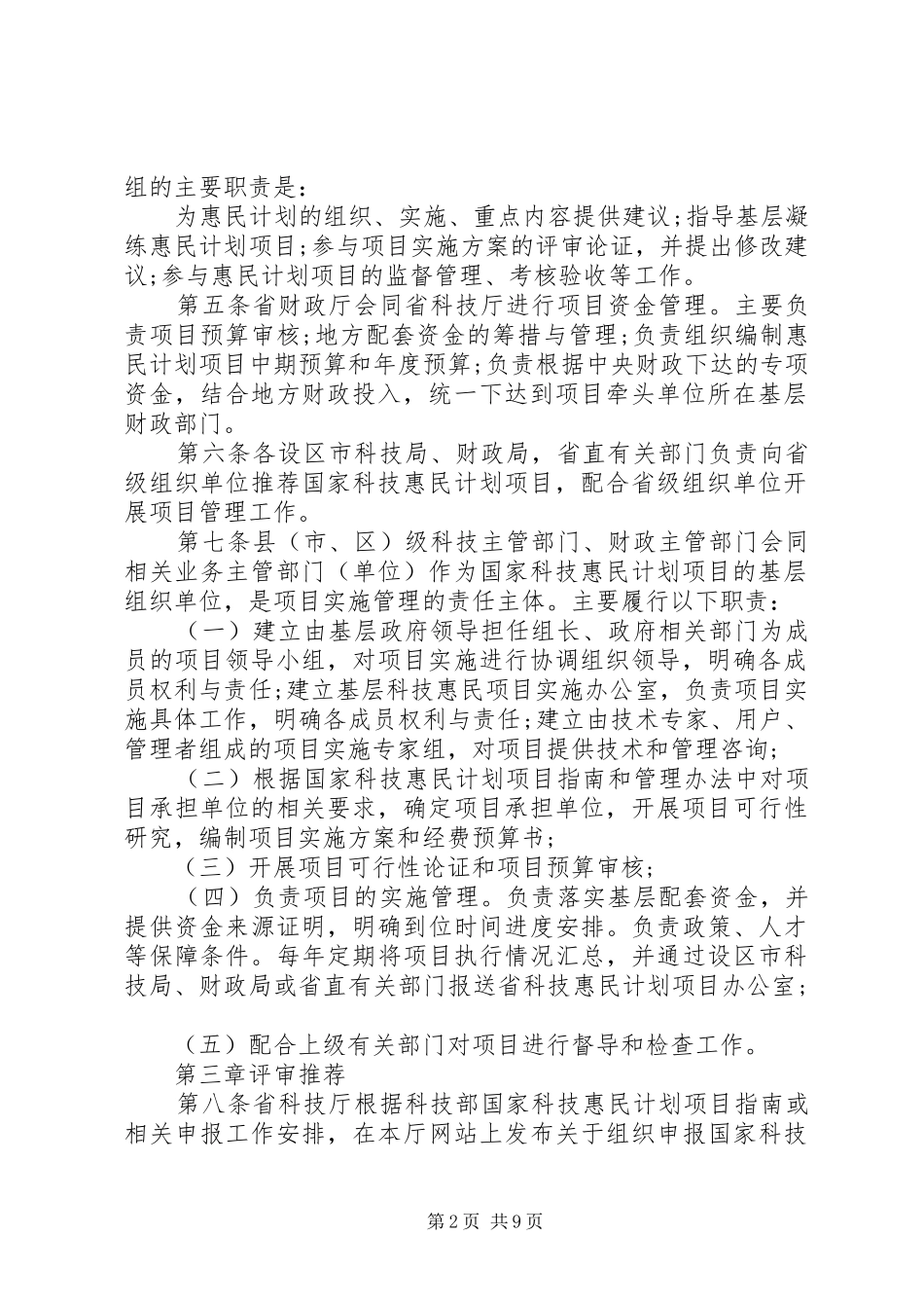 XX省国家科技惠民计划项目管理和实施细则_第2页
