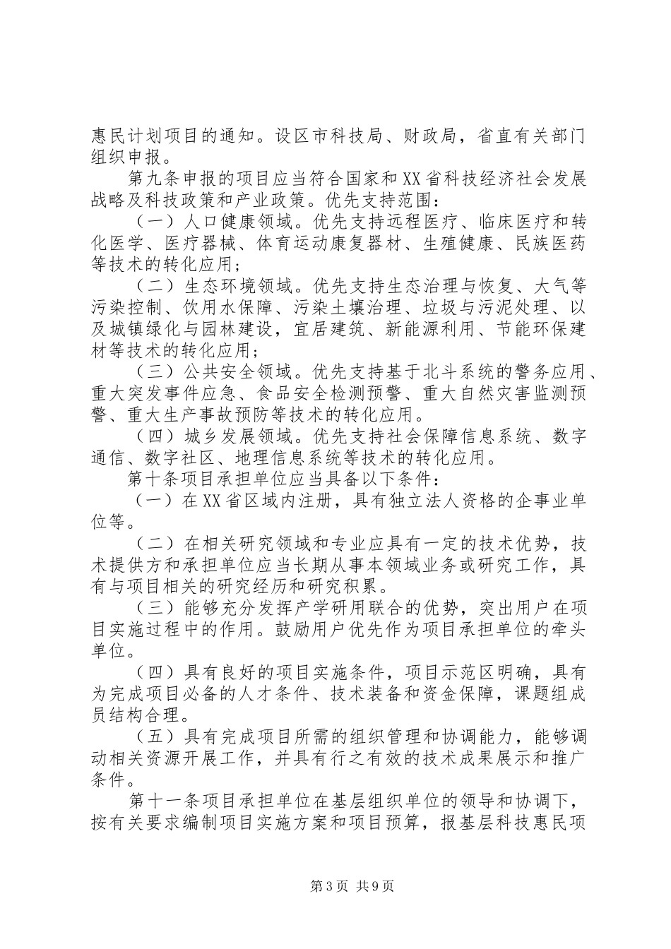 XX省国家科技惠民计划项目管理和实施细则_第3页
