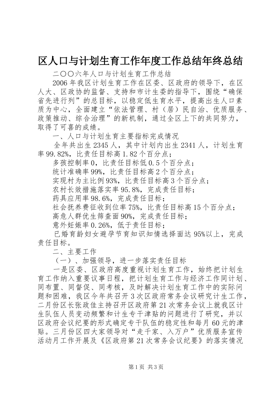 区人口与计划生育工作年度工作总结年终总结_1_第1页
