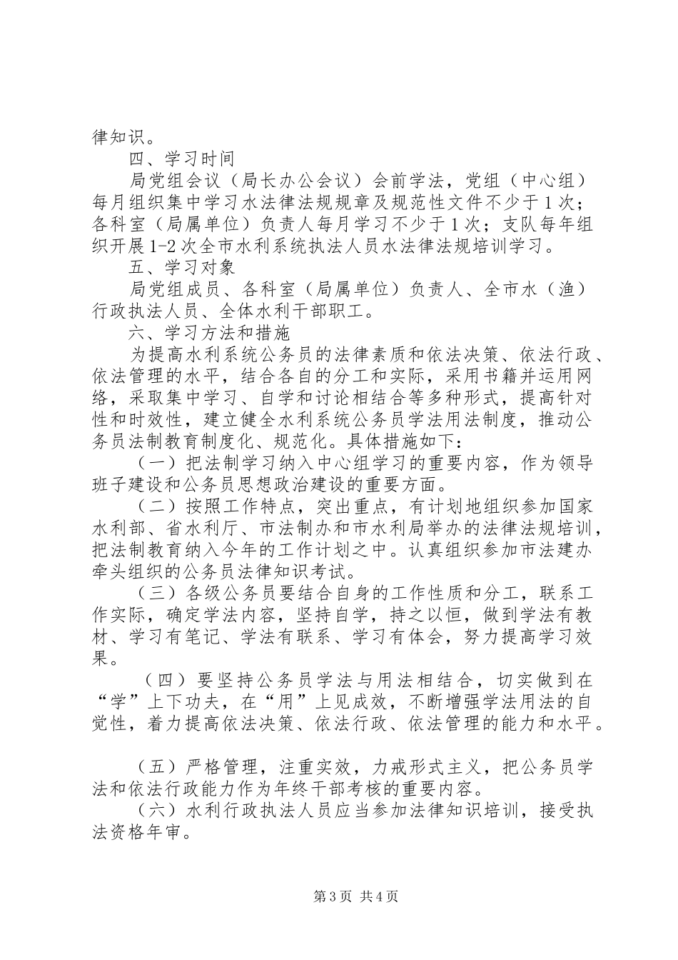 区水利局公务员学法培训计划_第3页