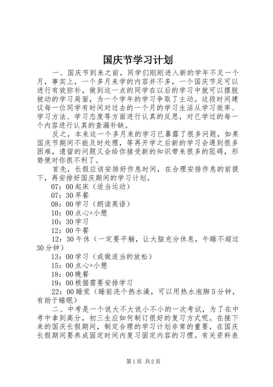 国庆节学习计划_第1页