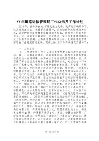 XX年道路运输管理局工作总结及工作计划